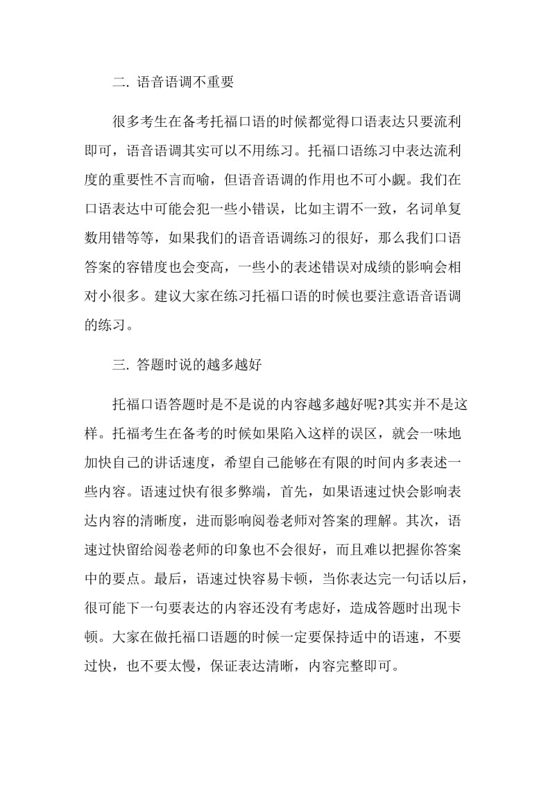 托福口语备考误区汇总.doc_第2页