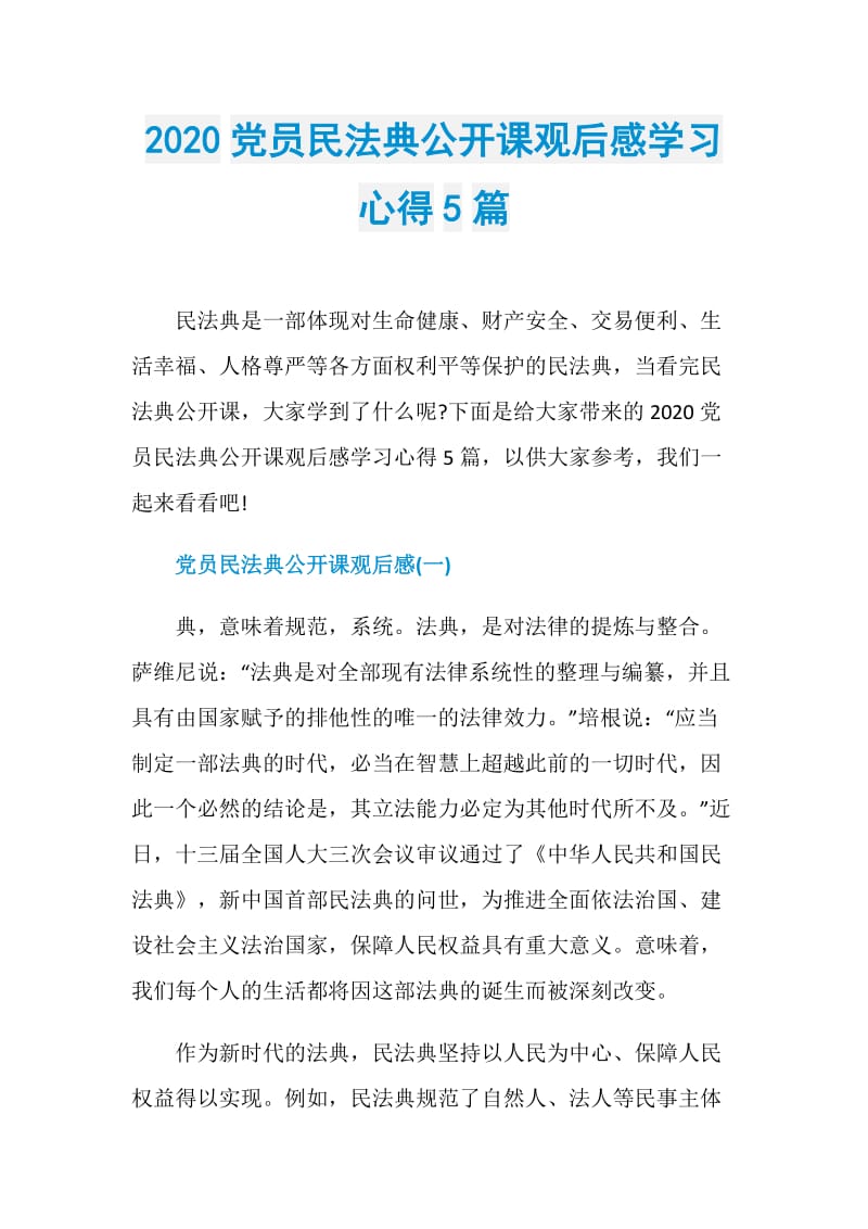 2020党员民法典公开课观后感学习心得5篇.doc_第1页