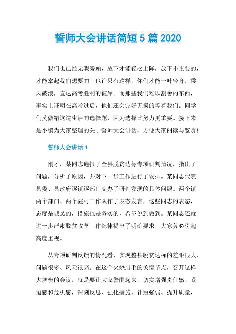 誓师大会讲话简短5篇2020.doc_第1页