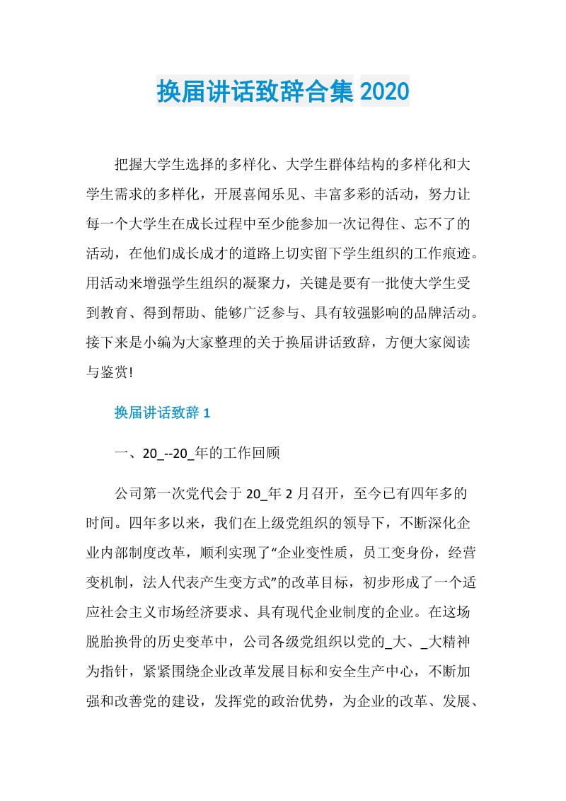 换届讲话致辞合集2020.doc_第1页