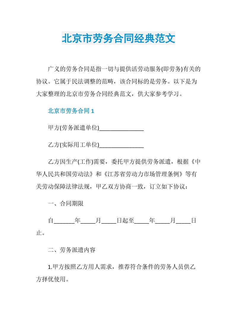 北京市劳务合同经典范文.doc_第1页