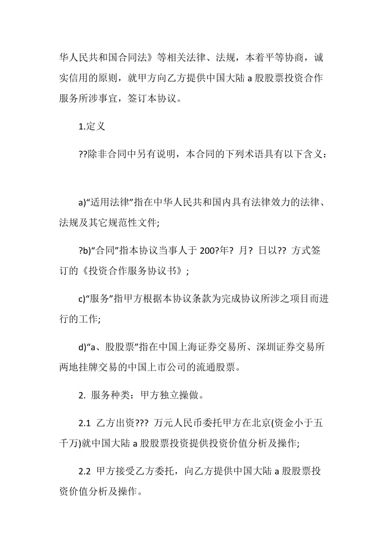 2020企业投资协议范本.doc_第2页