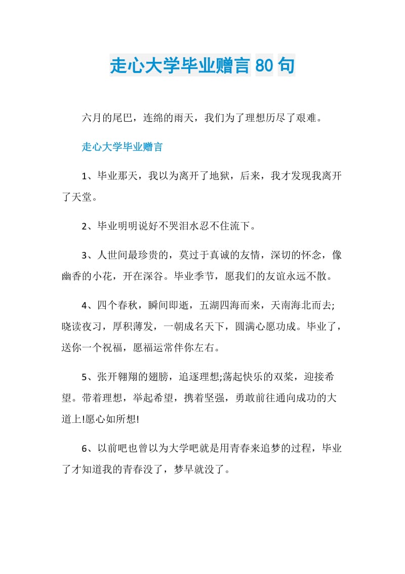 走心大学毕业赠言80句.doc_第1页