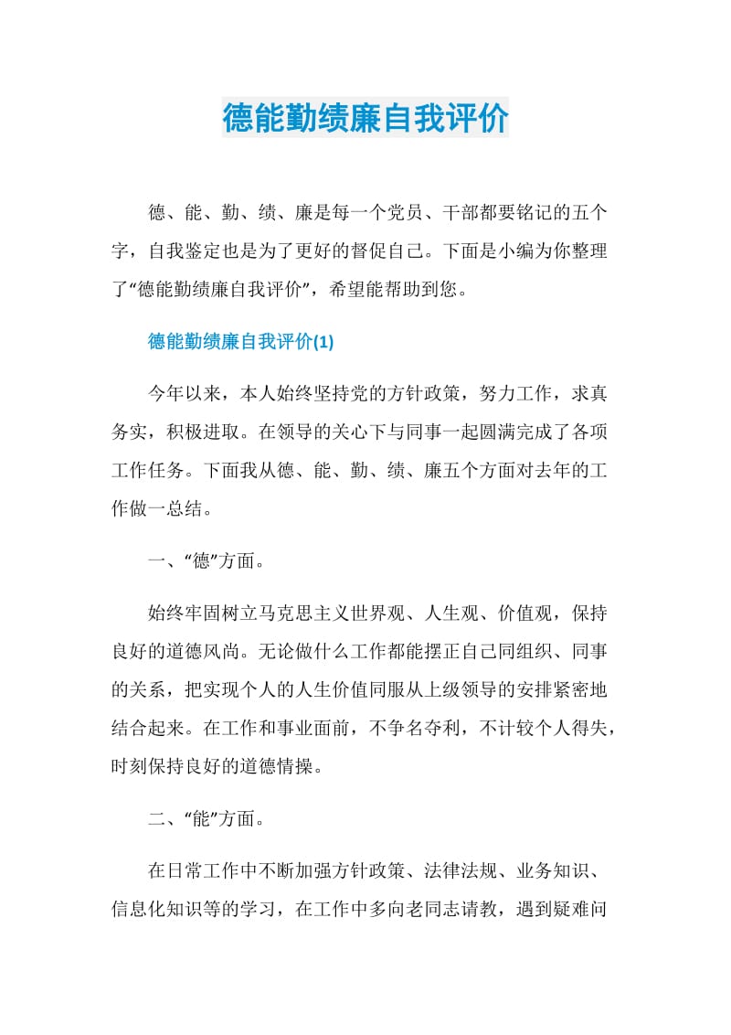 德能勤绩廉自我评价.doc_第1页