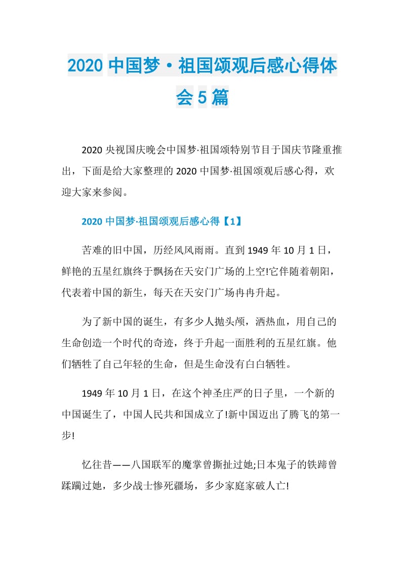 2020中国梦·祖国颂观后感心得体会5篇.doc_第1页