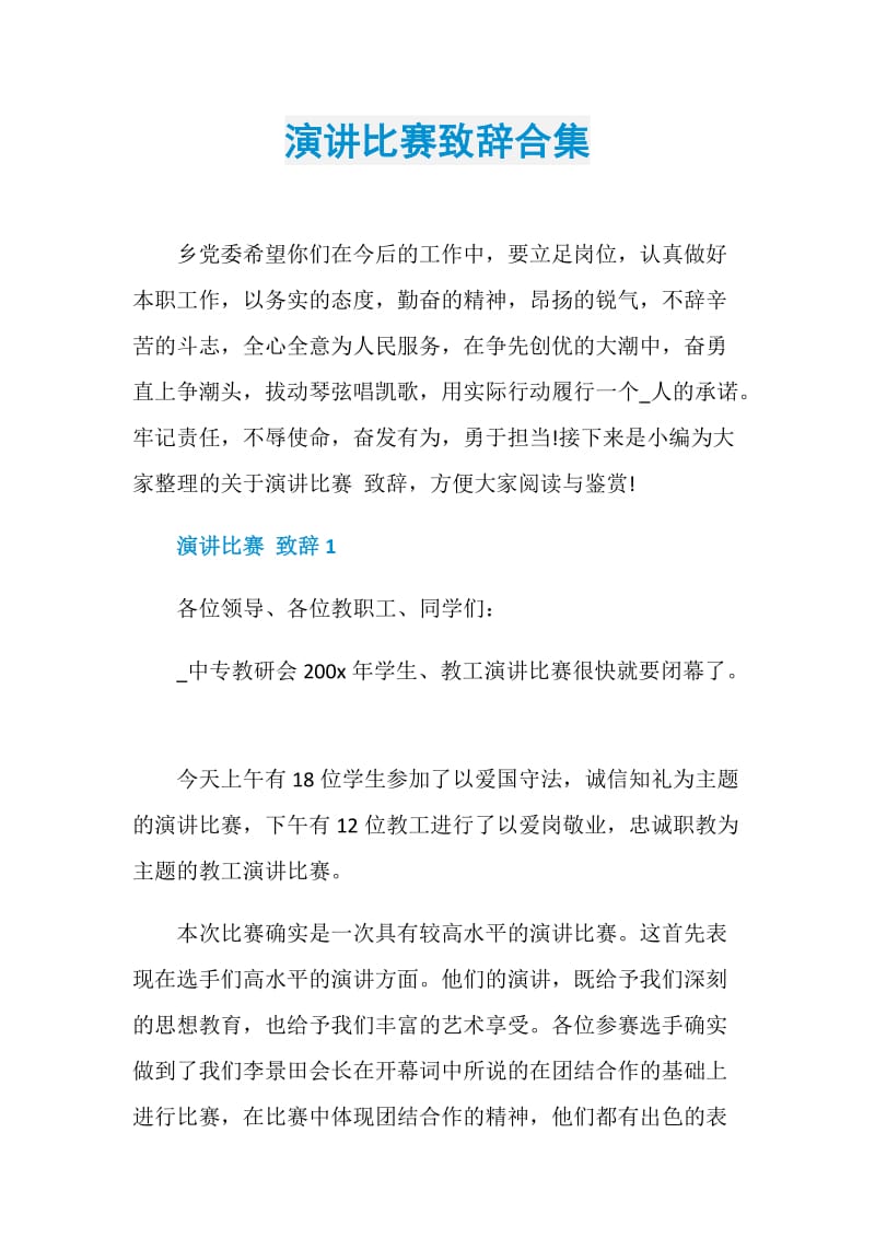 演讲比赛致辞合集.doc_第1页