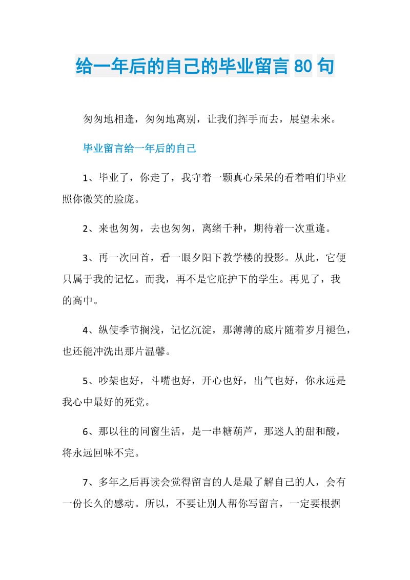 给一年后的自己的毕业留言80句.doc_第1页