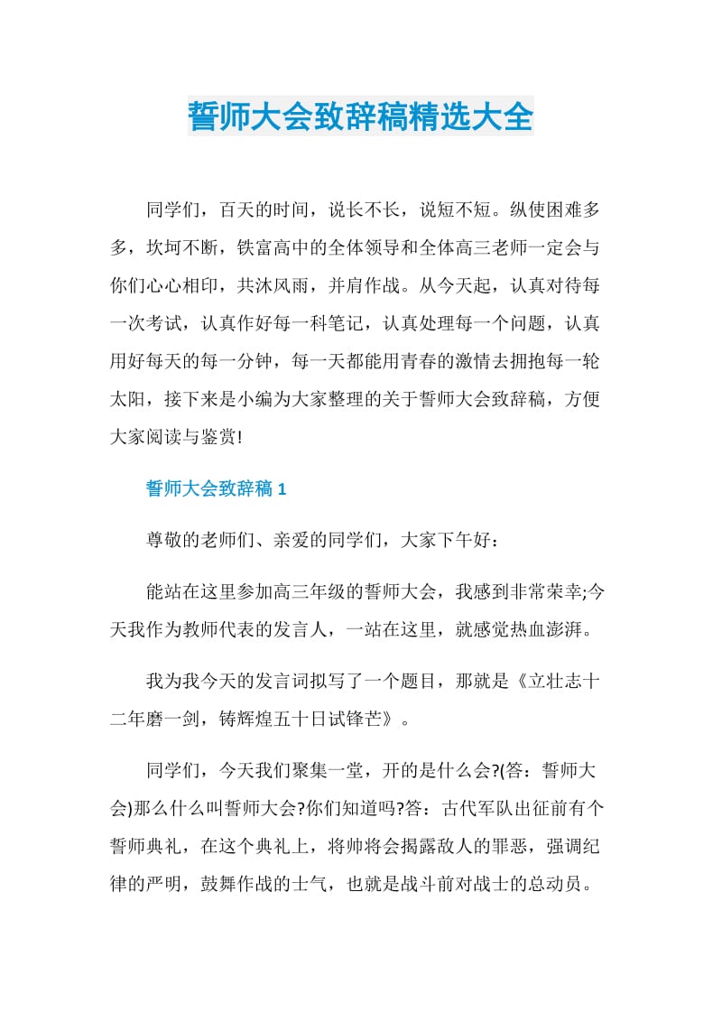 誓师大会致辞稿精选大全.doc_第1页