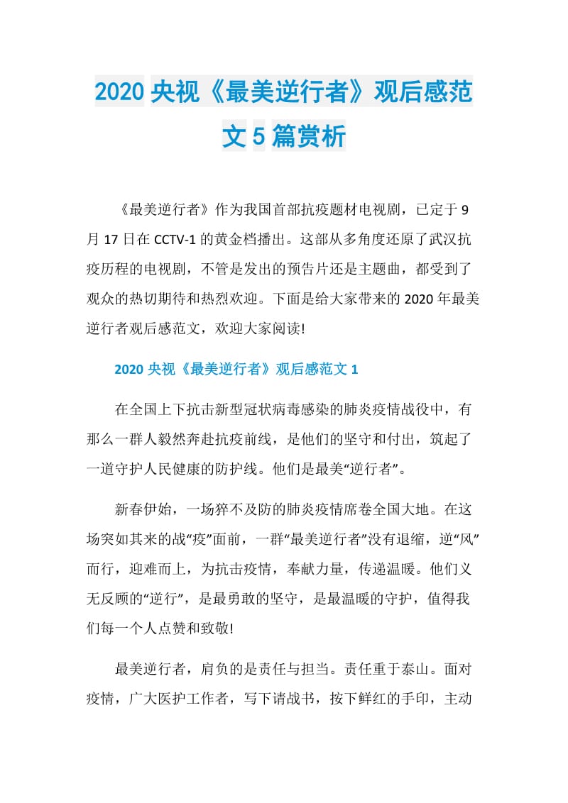 2020央视《最美逆行者》观后感范文5篇赏析.doc_第1页