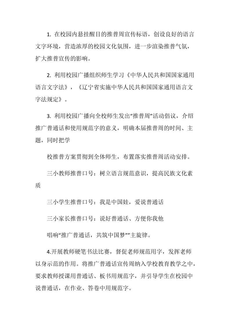 全国推普周活动策划方案.doc_第2页