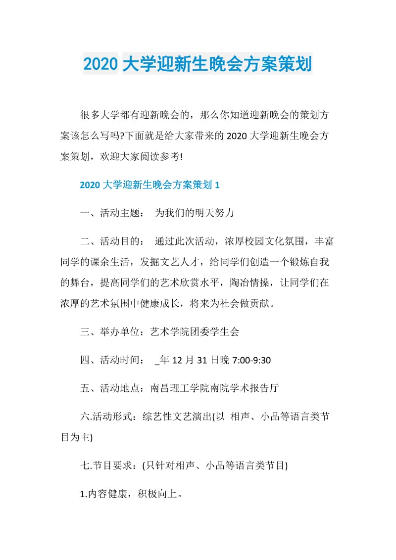 2020大学迎新生晚会方案策划.doc_第1页