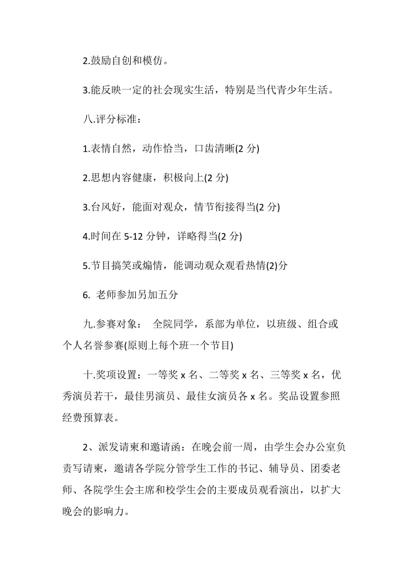 2020大学迎新生晚会方案策划.doc_第2页