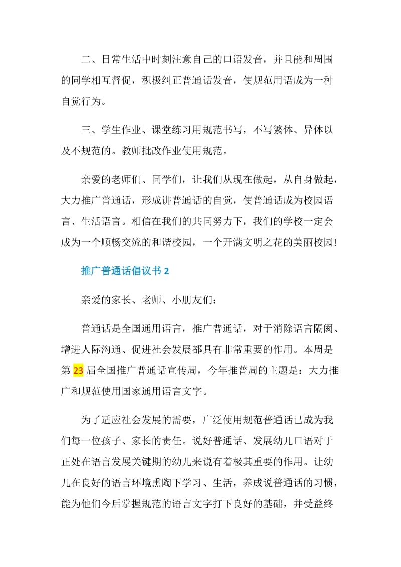 推广普通话倡议书范文最新.doc_第2页