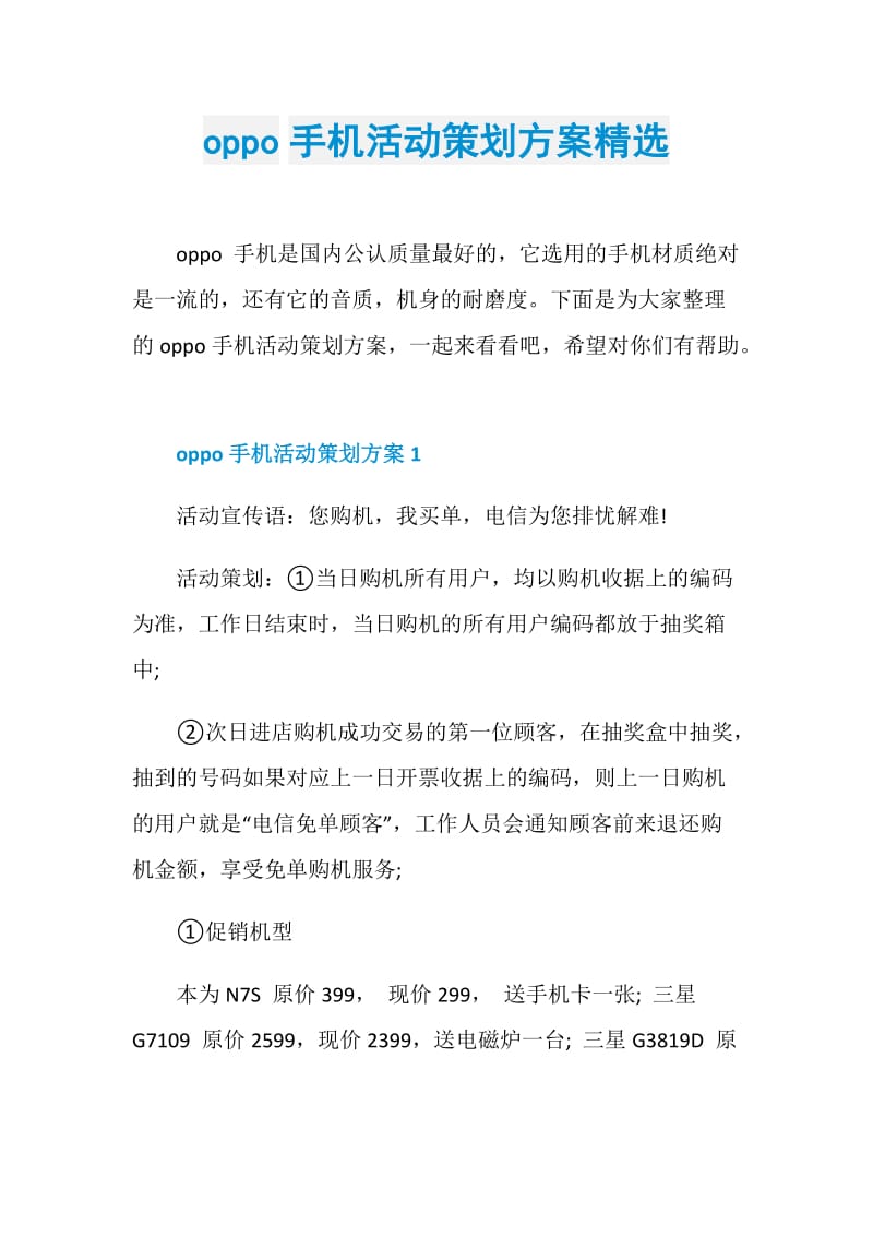 oppo手机活动策划方案精选.doc_第1页