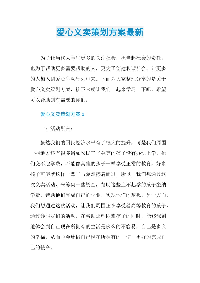 爱心义卖策划方案最新.doc_第1页