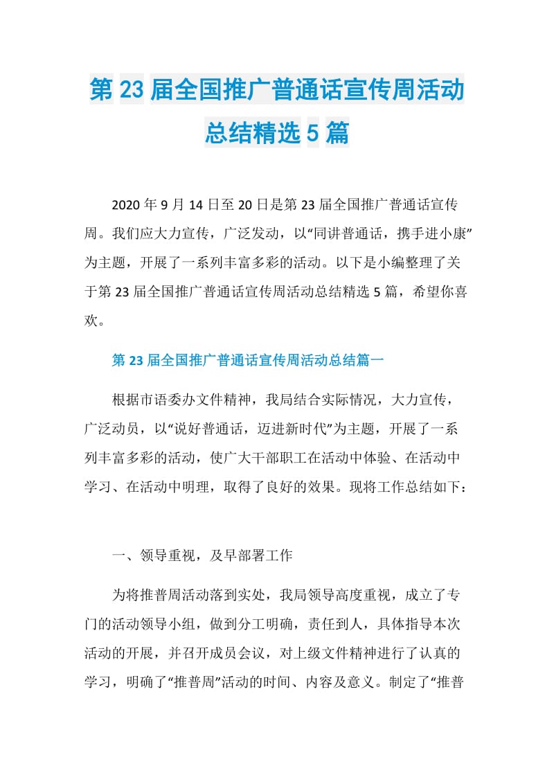 第23届全国推广普通话宣传周活动总结精选5篇.doc_第1页