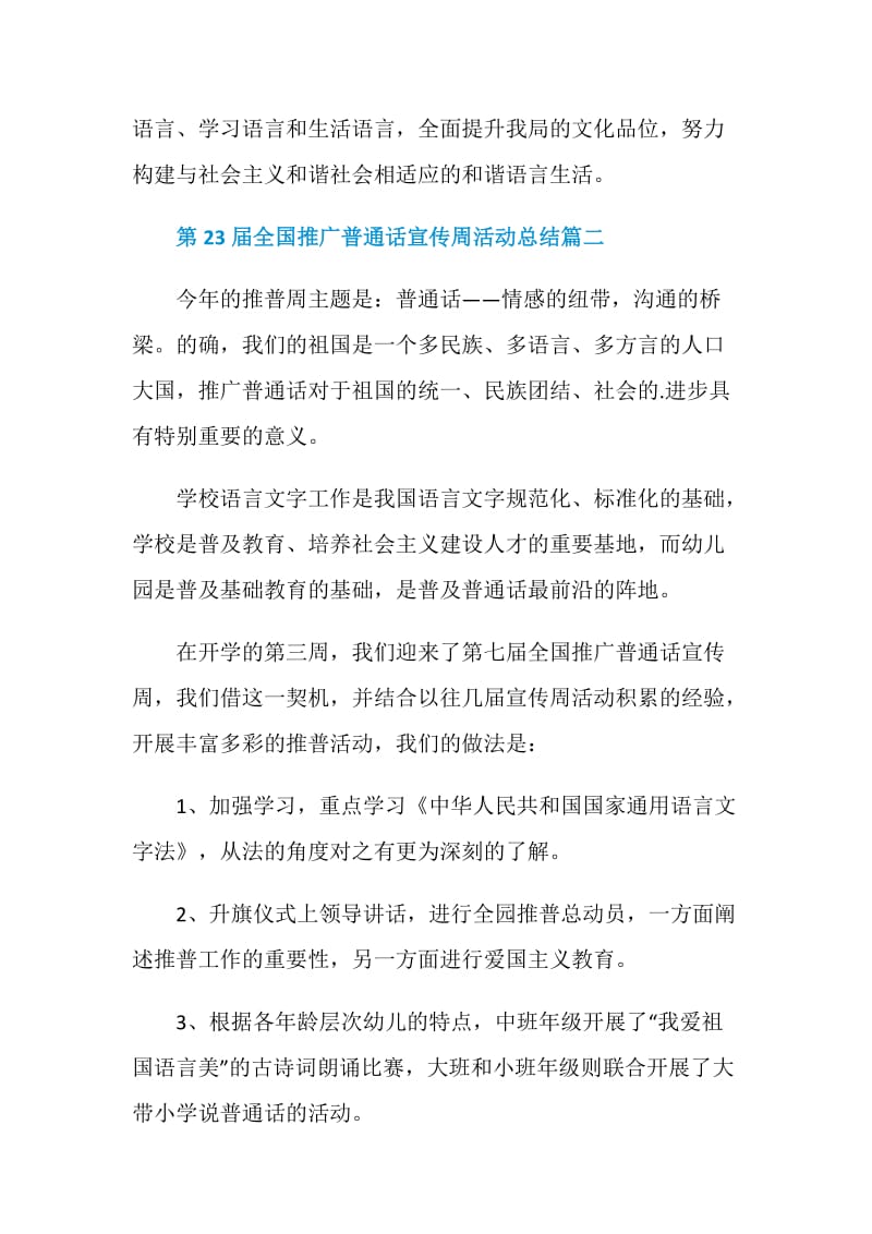 第23届全国推广普通话宣传周活动总结精选5篇.doc_第3页