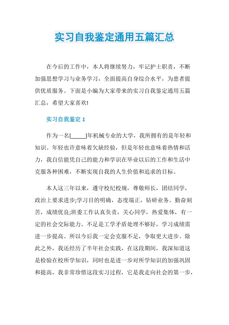 实习自我鉴定通用五篇汇总.doc_第1页