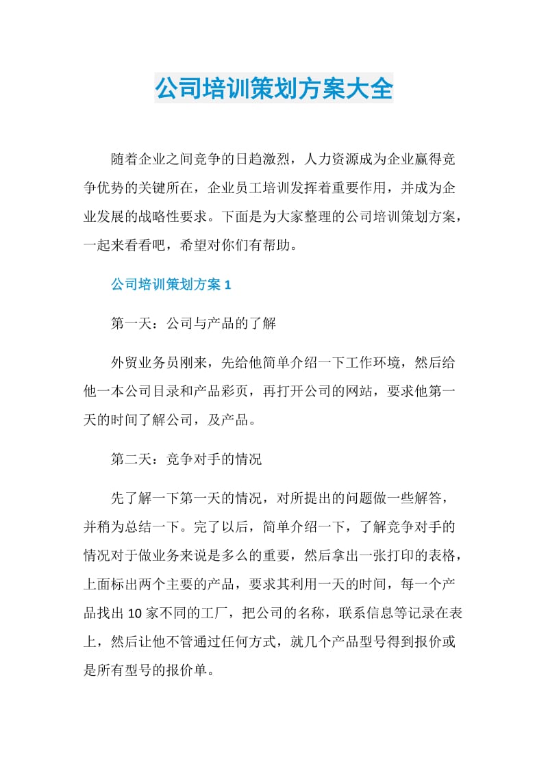 公司培训策划方案大全.doc_第1页