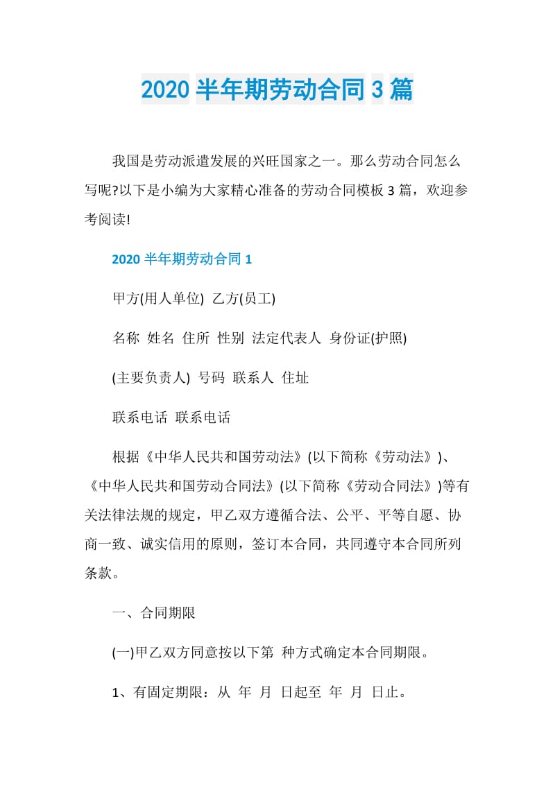 2020半年期劳动合同3篇.doc_第1页