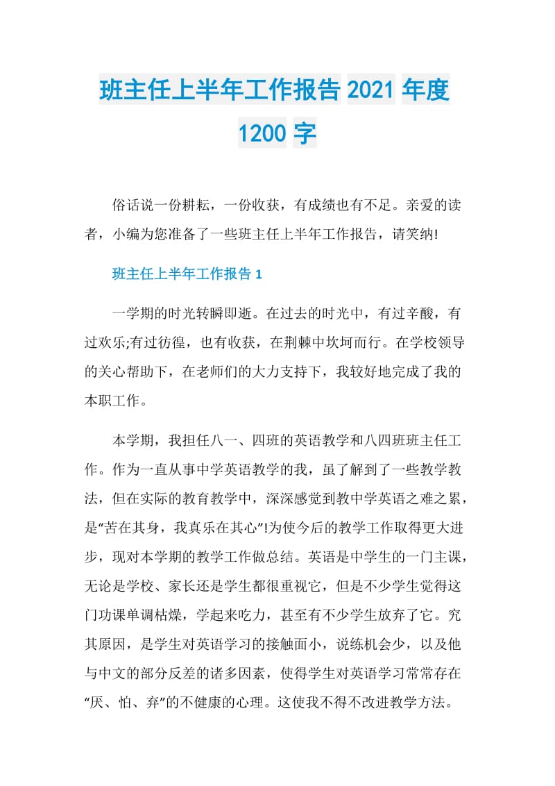 班主任上半年工作报告2021年度1200字.doc_第1页