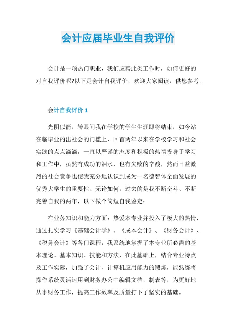 会计应届毕业生自我评价.doc_第1页