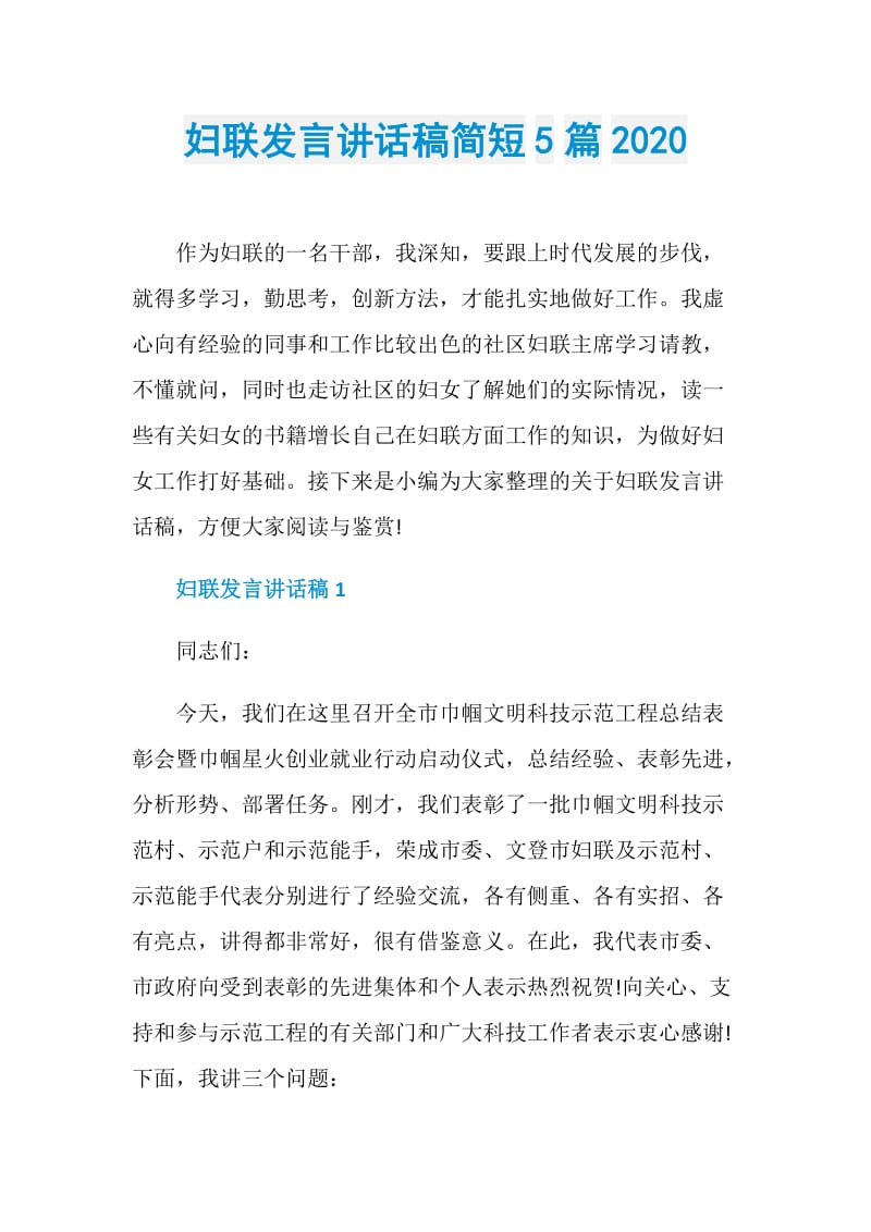 妇联发言讲话稿简短5篇2020.doc_第1页