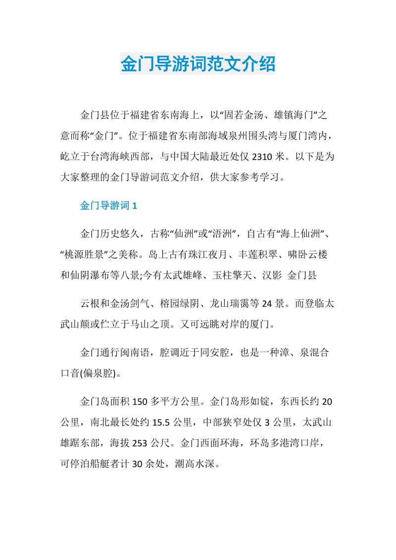 金门导游词范文介绍.doc_第1页