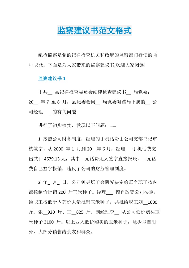 监察建议书范文格式.doc_第1页