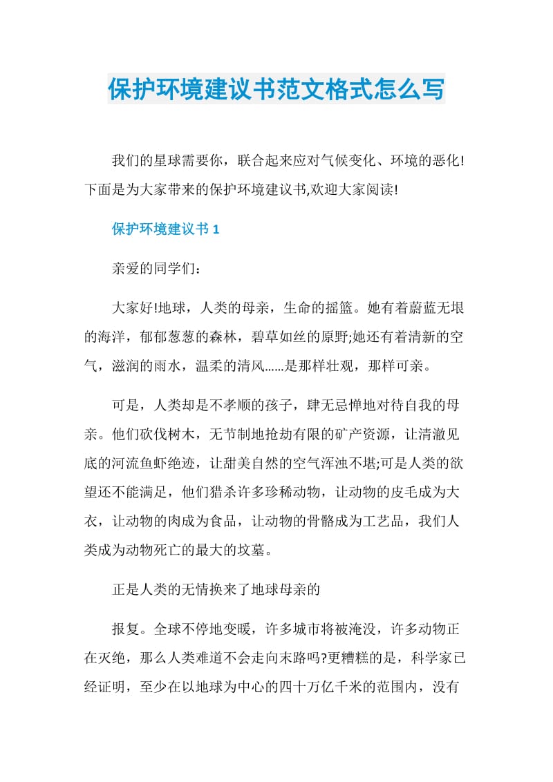 保护环境建议书范文格式怎么写.doc_第1页