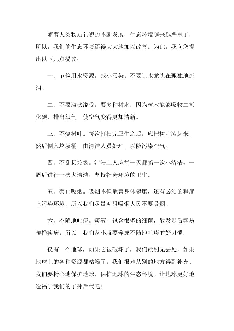 保护环境建议书范文格式怎么写.doc_第3页