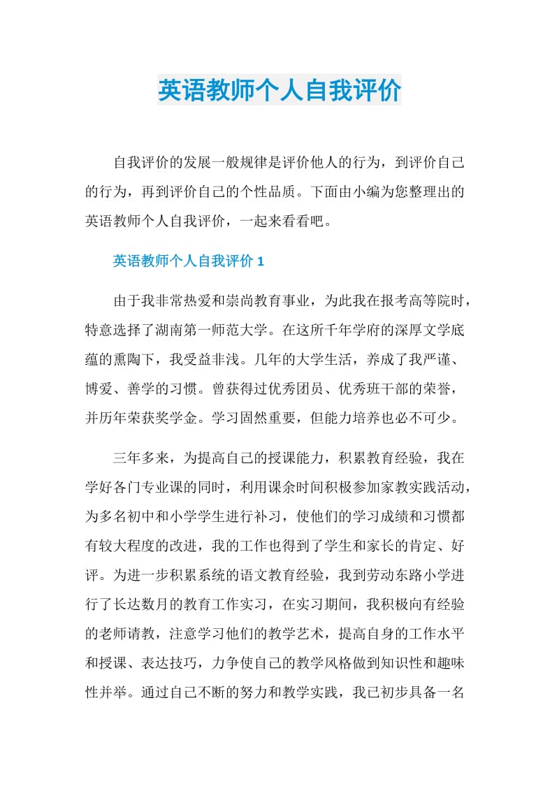 英语教师个人自我评价.doc_第1页