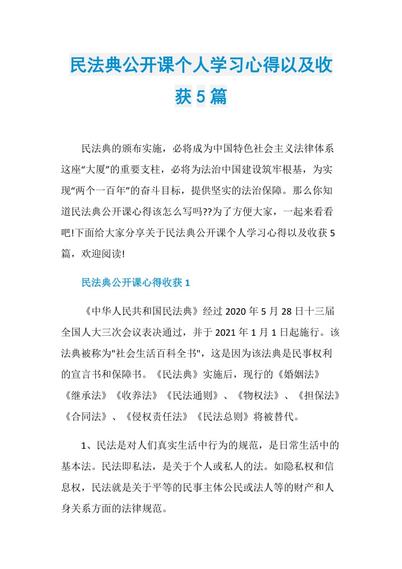 民法典公开课个人学习心得以及收获5篇.doc_第1页