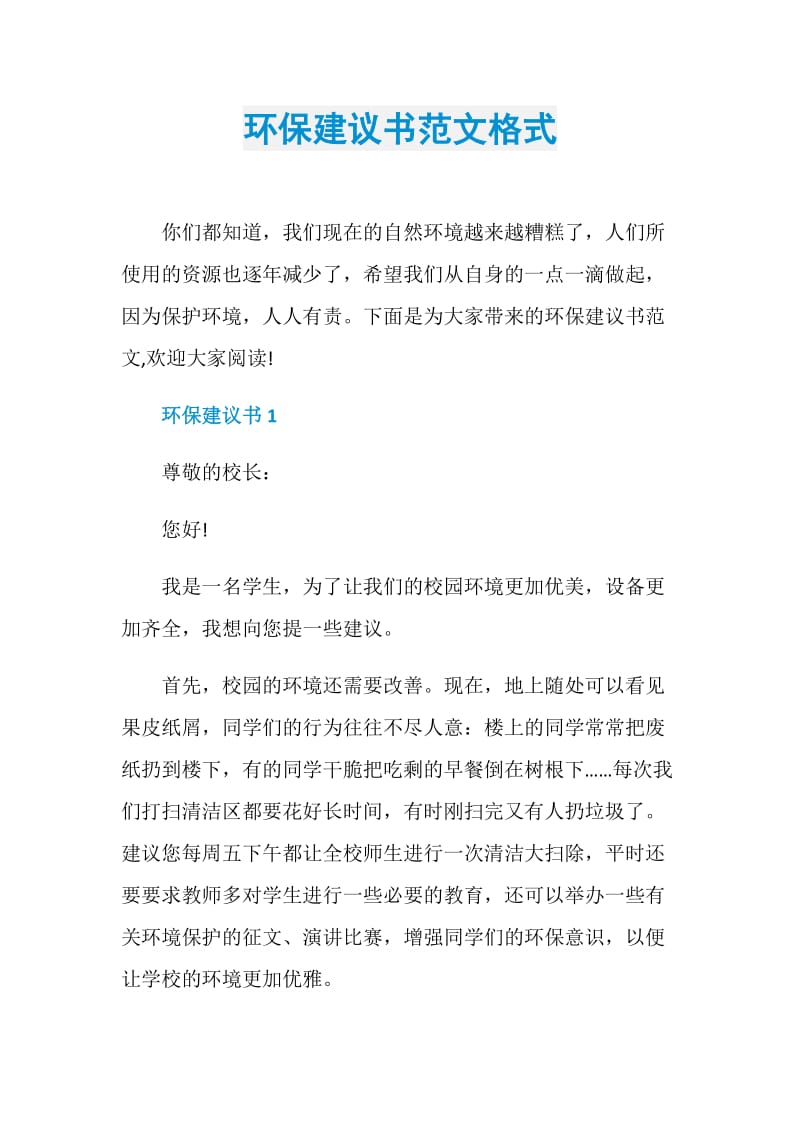 环保建议书范文格式.doc_第1页