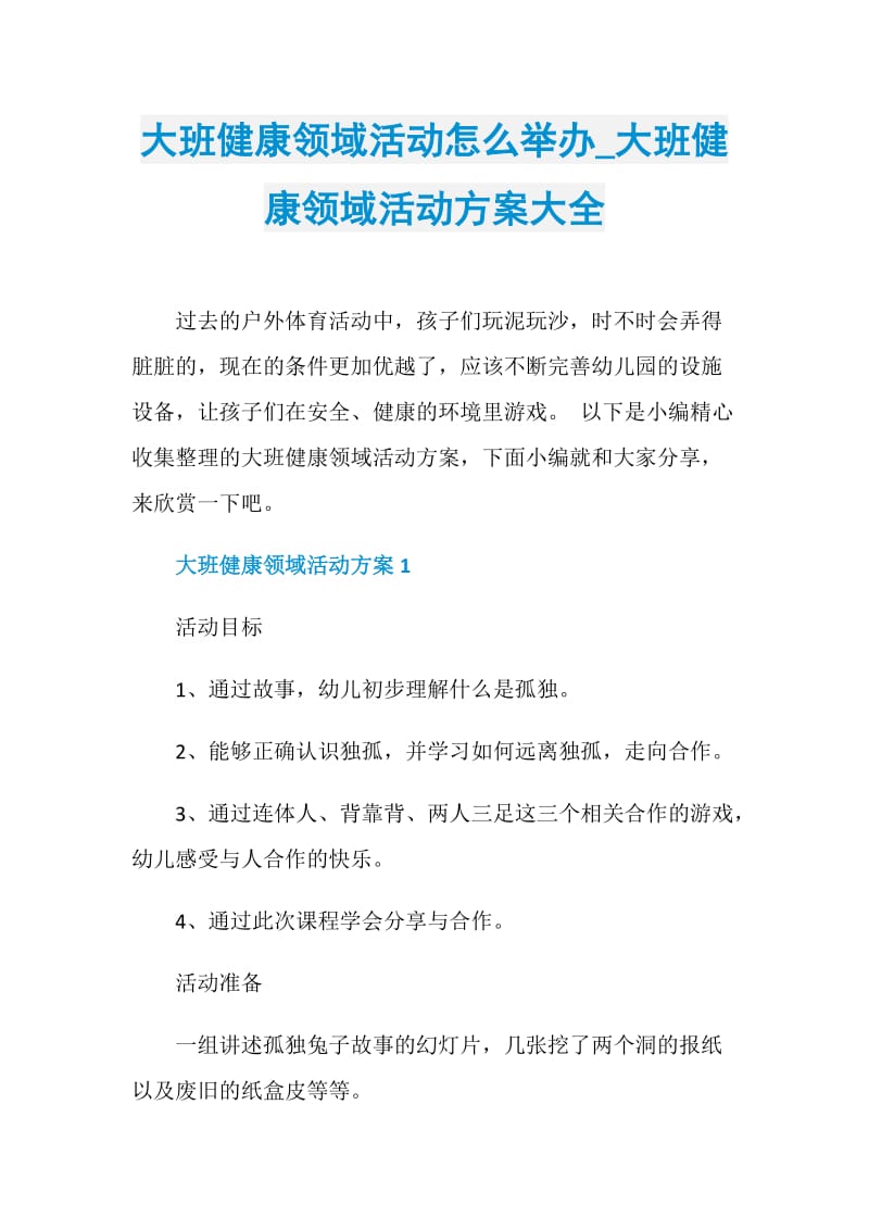 大班健康领域活动怎么举办_大班健康领域活动方案大全.doc_第1页