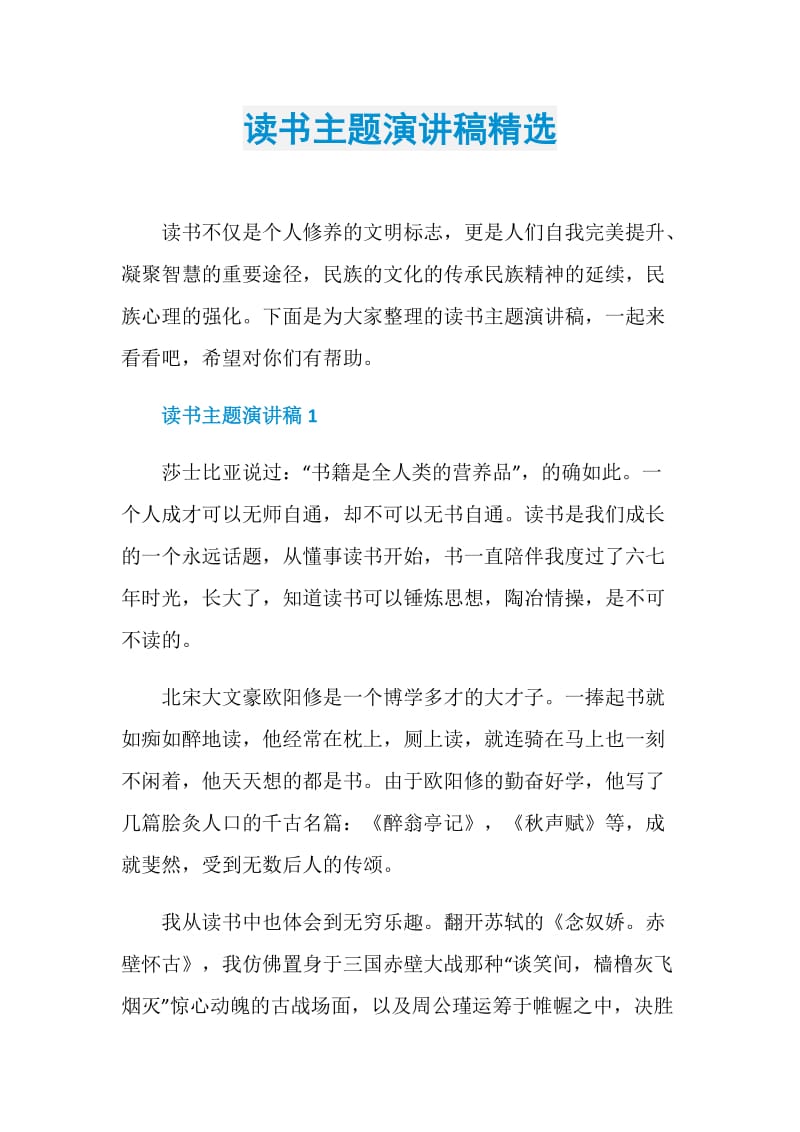 读书主题演讲稿精选.doc_第1页