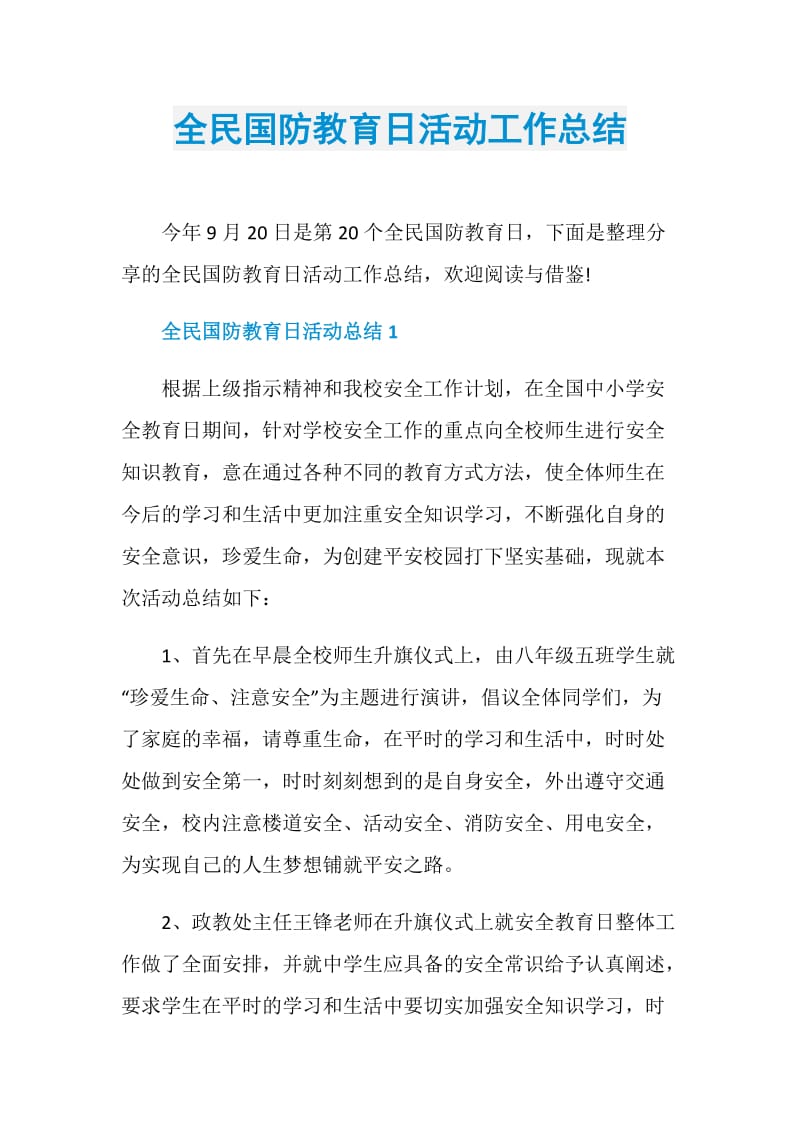 全民国防教育日活动工作总结.doc_第1页