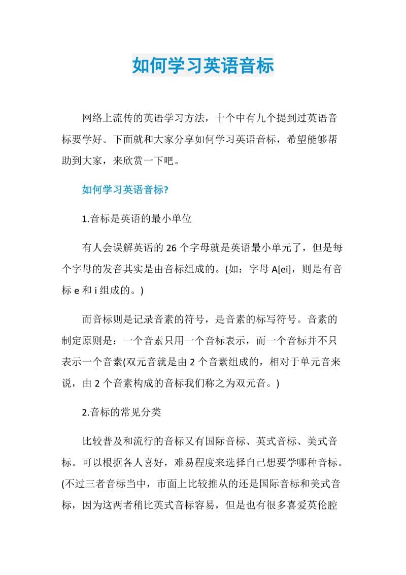 如何学习英语音标.doc_第1页