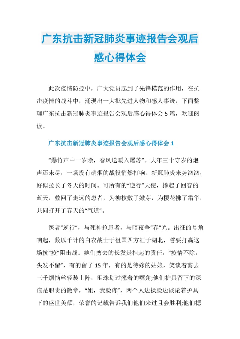 广东抗击新冠肺炎事迹报告会观后感心得体会.doc_第1页