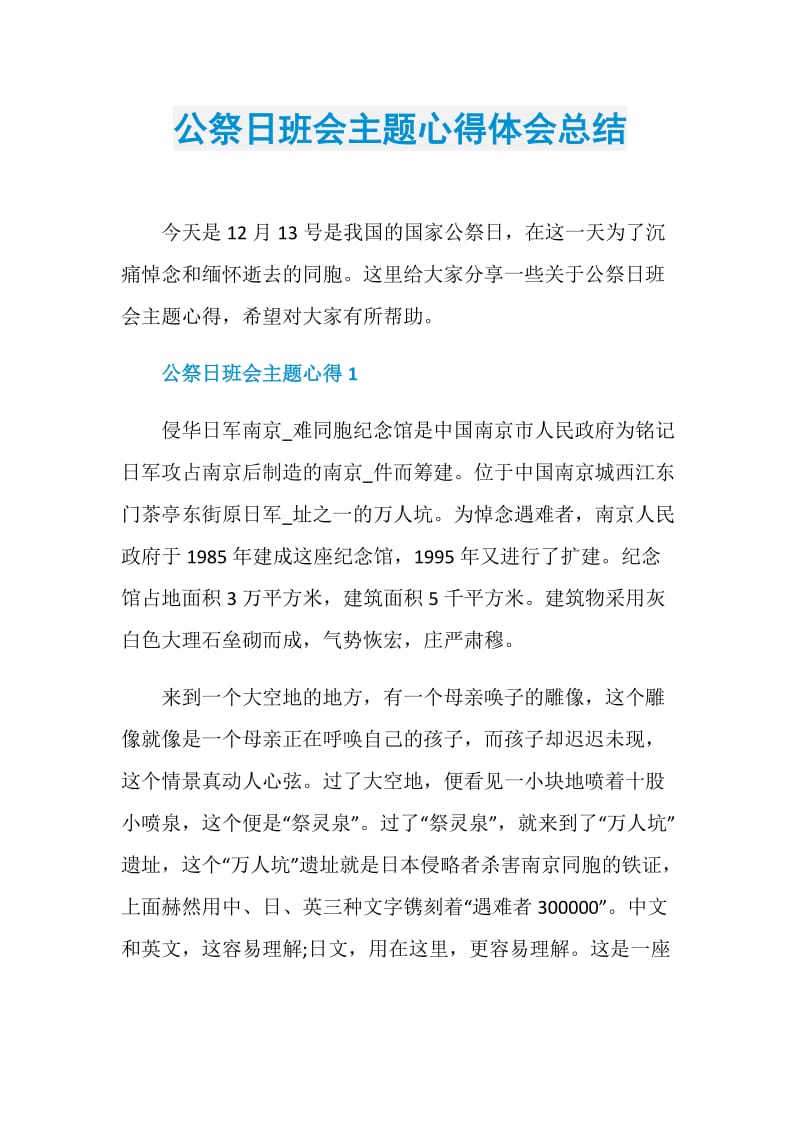 公祭日班会主题心得体会总结.doc_第1页