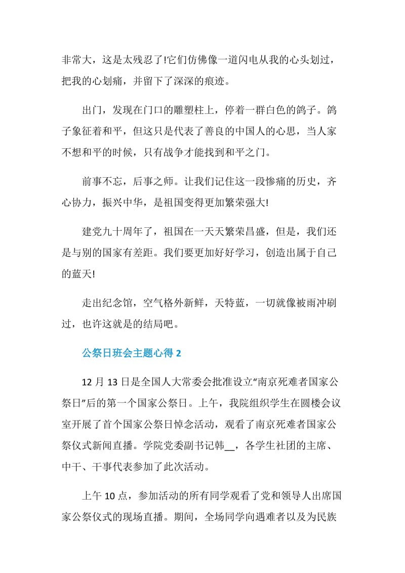 公祭日班会主题心得体会总结.doc_第3页