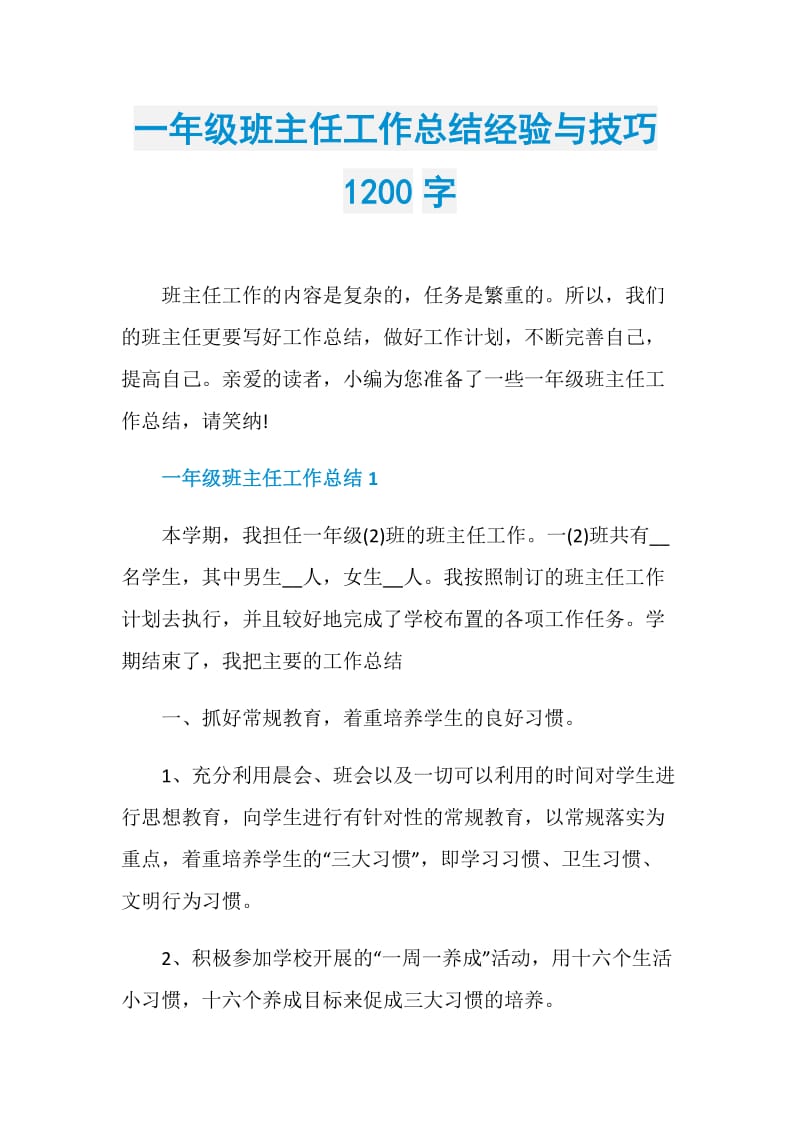 一年级班主任工作总结经验与技巧1200字.doc_第1页