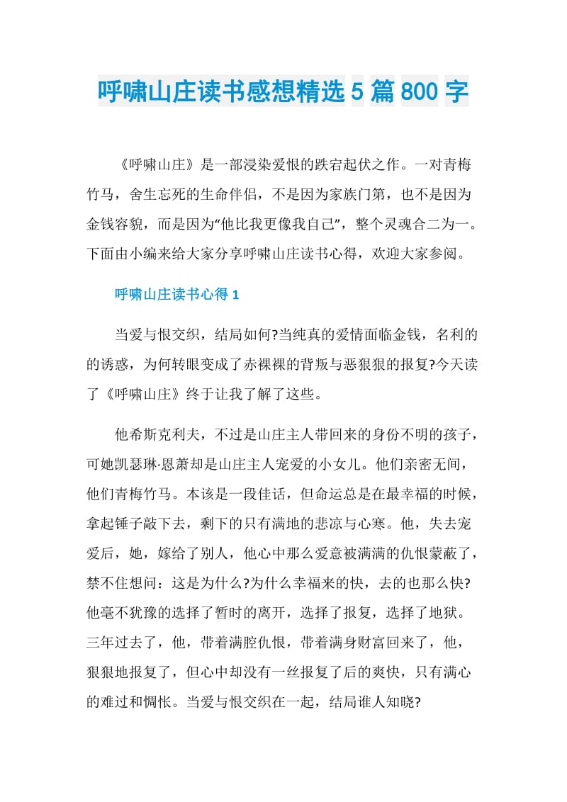 呼啸山庄读书感想精选5篇800字.doc_第1页