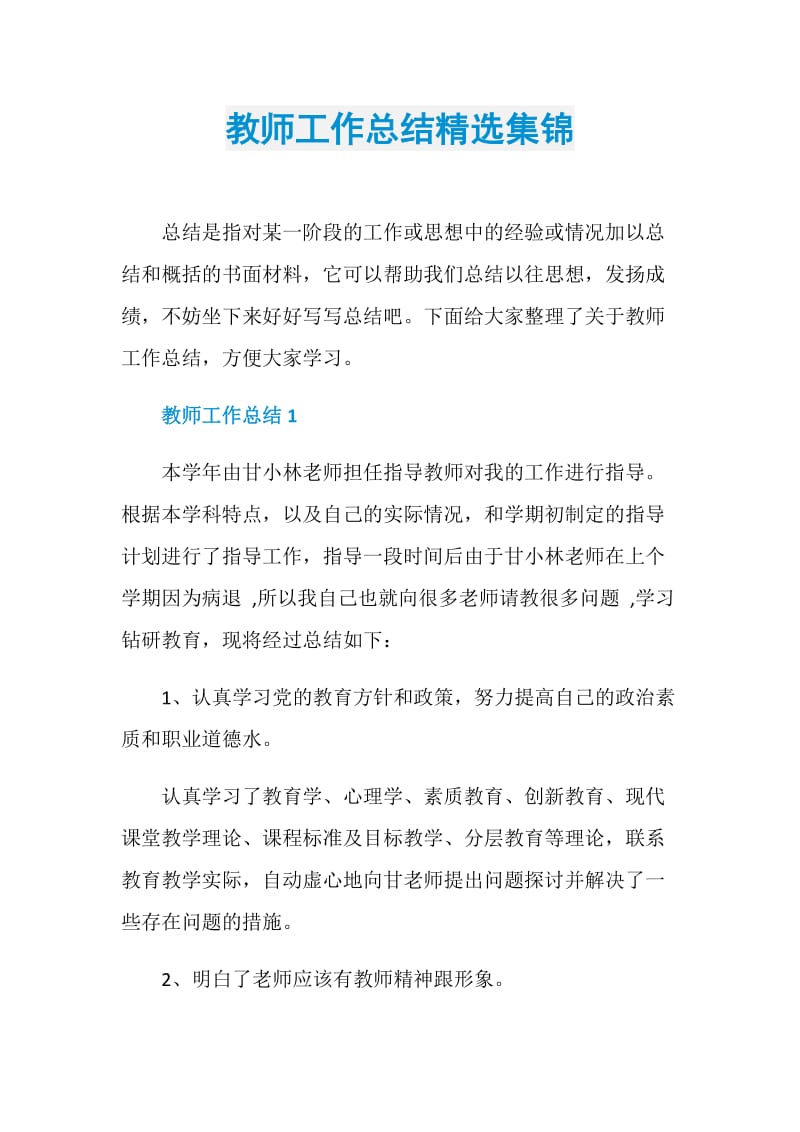 教师工作总结精选集锦.doc_第1页