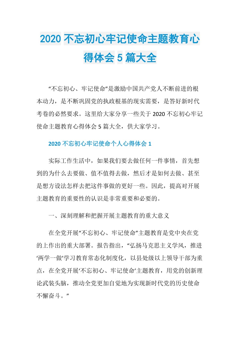 2020不忘初心牢记使命主题教育心得体会5篇大全.doc_第1页