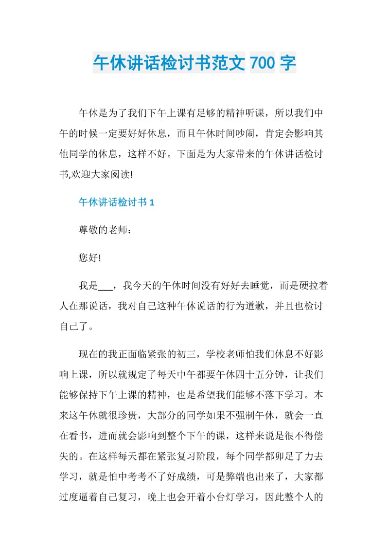 午休讲话检讨书范文700字.doc_第1页