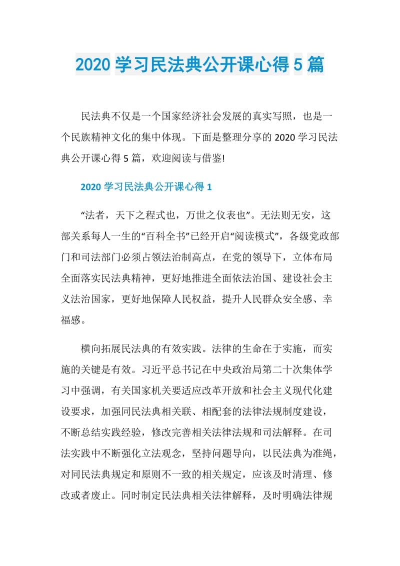 2020学习民法典公开课心得5篇.doc_第1页