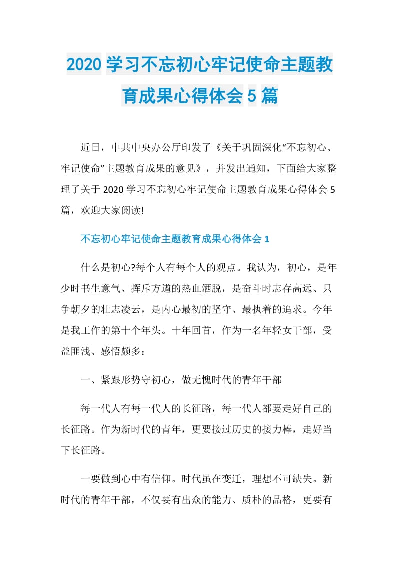 2020学习不忘初心牢记使命主题教育成果心得体会5篇.doc_第1页