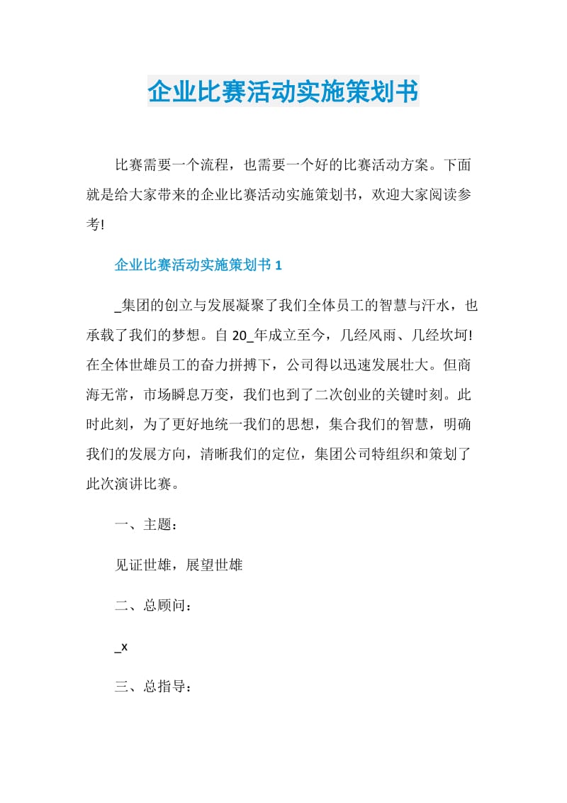 企业比赛活动实施策划书.doc_第1页