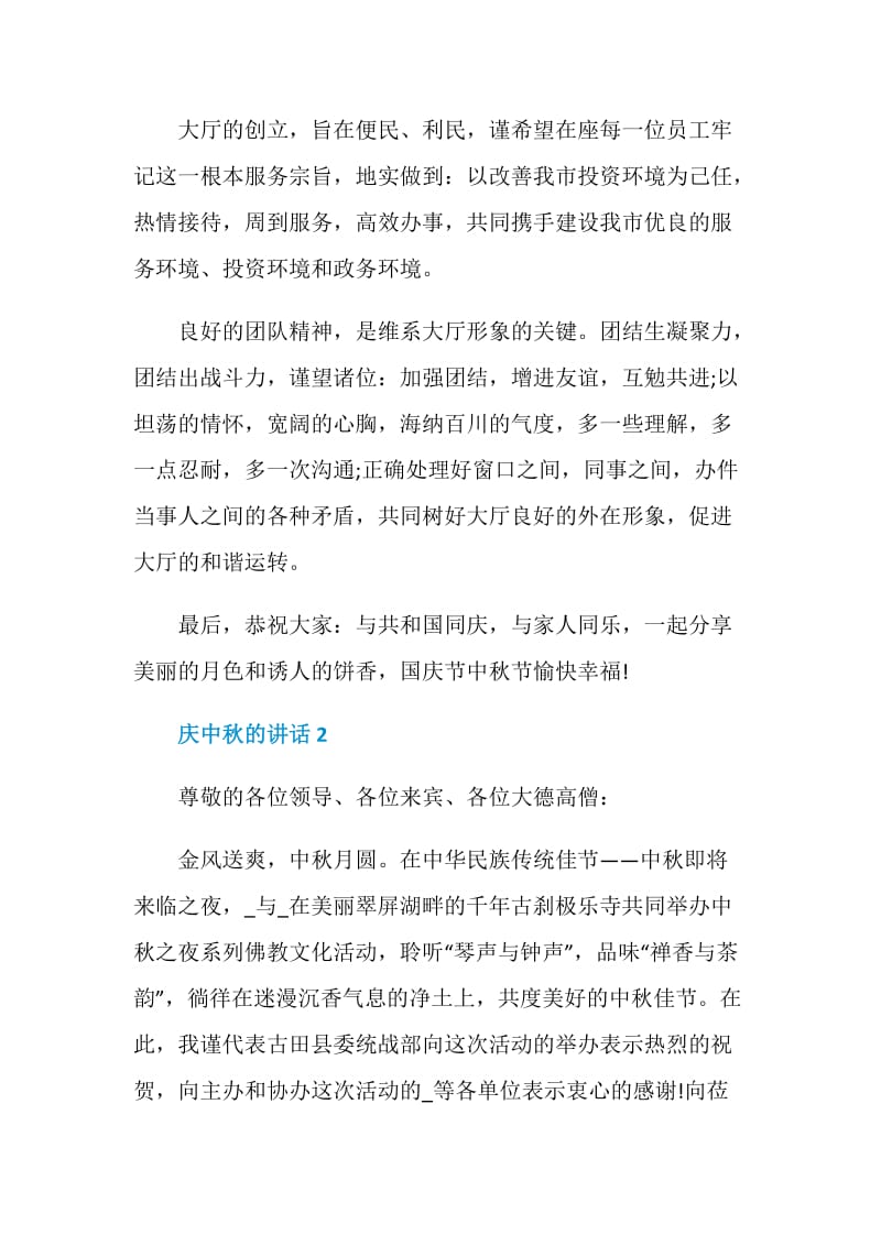 庆中秋的讲话发言2020.doc_第2页